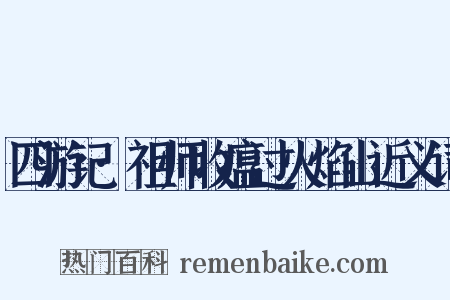 四游记·祖师收瘟过火焰山近义词是什么意思的图片